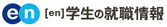 en 学生の就職情報