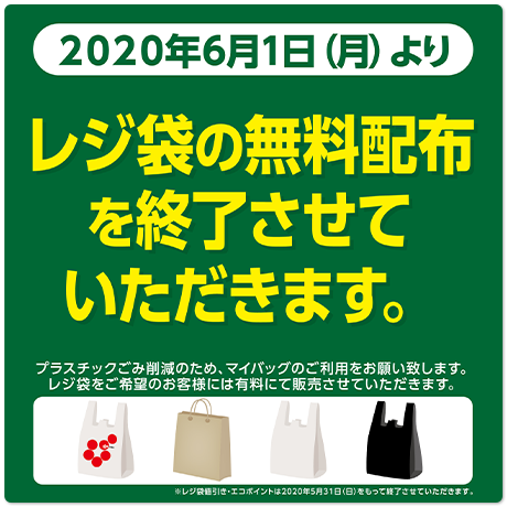 レジ袋無料配布終了のお知らせ