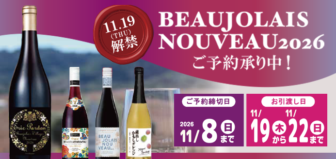 ボージョレ・ヌーヴォー2026　11/8（日）まで全店舗ご予約承ります！