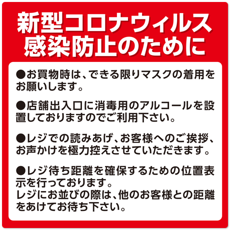 新型コロナウイルス感染防止のために