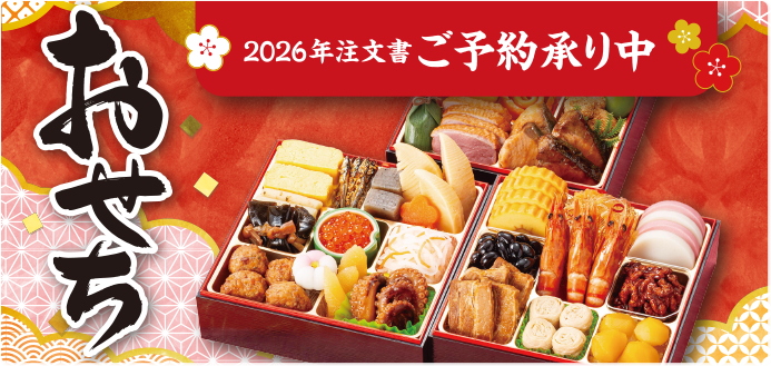 2026年おせちご予約承り中（12/7まで）