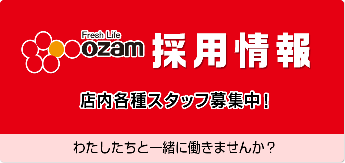 スーパーオザム採用情報。店内各種スタッフ募集中！