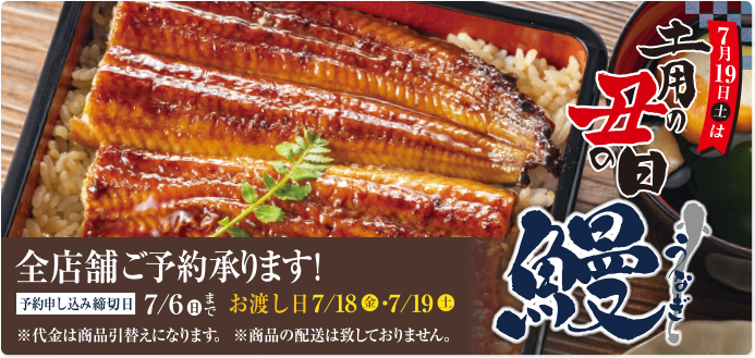 7月19日（土）は土用の丑の日　鰻 全店舗ご予約承ります！