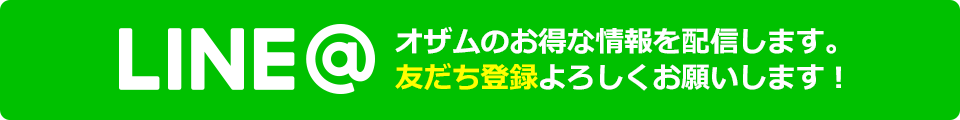 LINE@ オザムのお得な情報を配信します。友達登録よろしくお願いします！