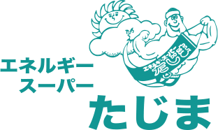 エネルギースーパーたじま
